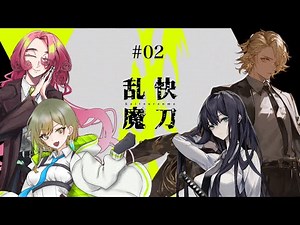 【クトゥルフ神話TRPG】「快刀乱魔：02」#くみろしらんま