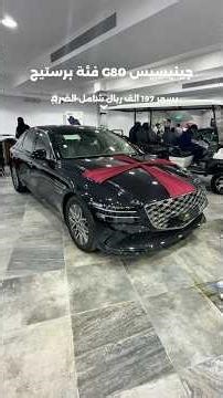 جينيسيس G80 موديل 2025 فئة برستيج 🚗✨