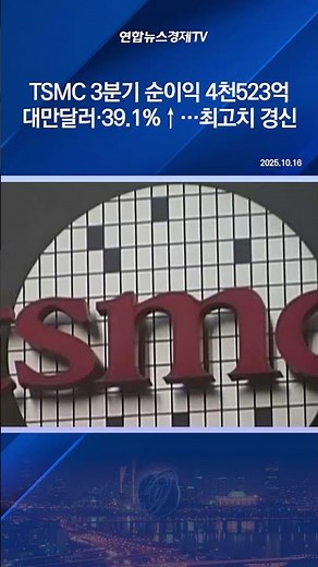TSMC 3분기 순이익 4천523억대만달러·39.1%↑…최고치 경신