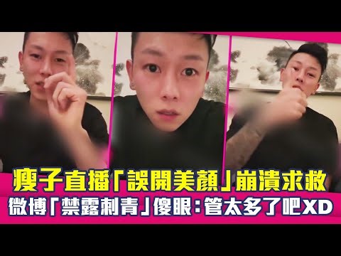 瘦子直播「誤開美顏」崩潰求救 微博「禁露刺青」傻眼：管太多了吧XD