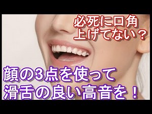 歌う時顔の3点を意識するだけで、声が安定するよ！