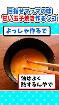[2ch Funny Thread] First attempt! I want to make my mom's sweet omelet lol #2ch #cooking #5ch #na...