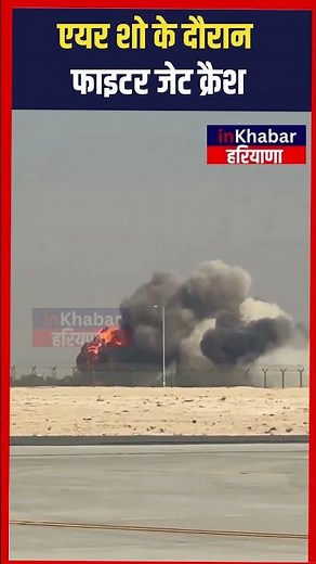 भारतीय वायुसेना का विमान हुआ क्रैश , एयर शो के दौरान फाइटर जेट क्रैश | Fighter Plane Crash
