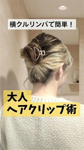【超簡単】横クルリンパで作る大人ヘアクリップ術✨