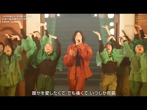 【第75回NHK紅白歌合戦2024】米津玄師のパフォーマンス「100年を超える『タイガー』スペシャルコラボ。さようなら、いつかまた会いましょう！本日2024年12月31日 // ari green