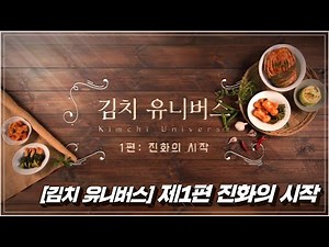 [김치 유니버스] 제1편 진화의 시작