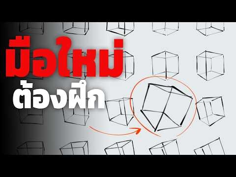 Why beginners should practice drawing "boxes".