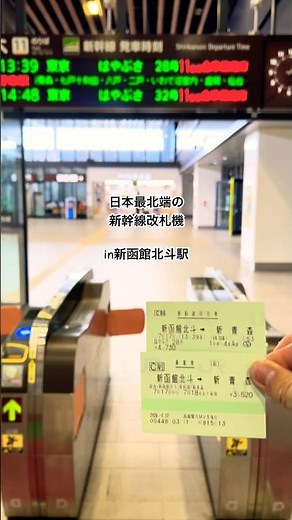日本最北端の新幹線改札機に切符を通してみた。