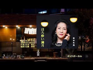 ほろ酔い満月、唄：坂本 冬美さん、ガイドボーカル