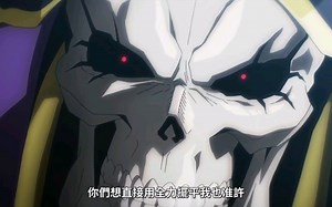 [OVERLOAD第四季] 骨王之怒，伏尸百万！