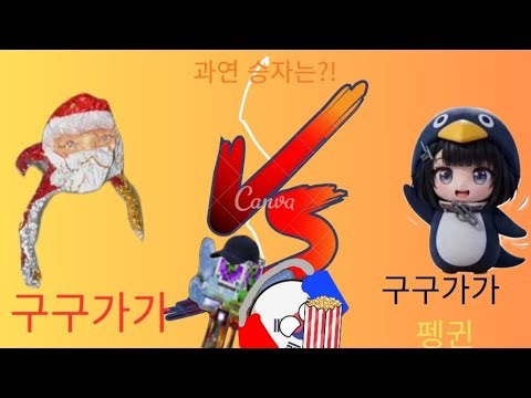 구구가가vs구구가가펭귄