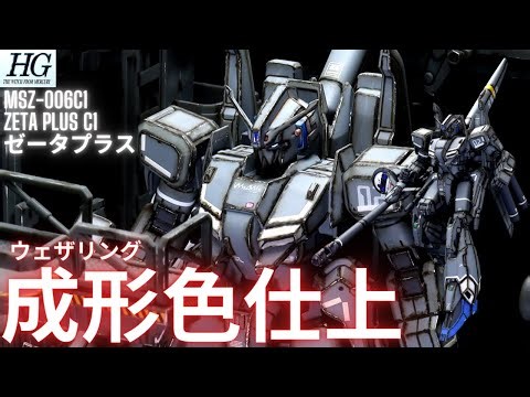 【ガンプラ成形色仕上】HG ZETA Plus C1 ゼータプラスC1全塗装いらんやろー！ 成形色ウェザリング仕上げ
