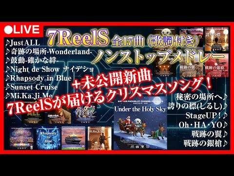 【未公開新曲】7ReelSが届けるクリスマスソング ノンストップメドレー｜全曲歌詞入り