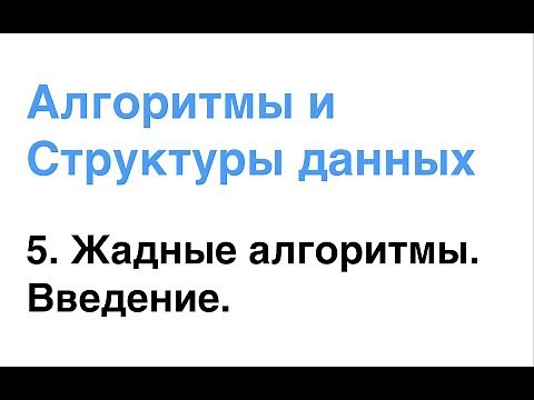 Алгоритмы и Структуры Данных. Урок 5: Жадные алгоритмы. Введение.