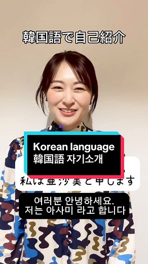 Korean Self-Introduction by a Japanese Woman