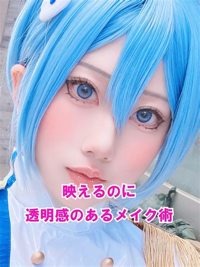 映える！透明感のある女装メイク術howto 出演:上み (@uemi_cos) Jocker（@jocker_r02） #アコスタ #acosta #cosplay #コスプレ初心者 #コスプレ #コスプレイベント #コスプレイヤーの中身 #メイク動画 #コスプレメイク #メイク動画 #tiktok教室