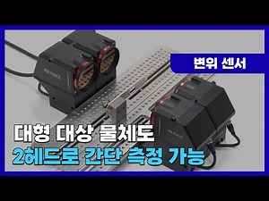 [데모] 헤드 간 조정 설정 기능｜인라인 투영 이미지 측정기｜키엔스 TM-X5000 시리즈