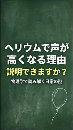 ヘリウムガスで声が高くなる理由、説明できますか？【物理学】