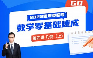 【管综数学】刘智2022管理类联考数学零基础速成第四讲——几何（上）（适用于MBA,MPA,MEM,MPAcc）