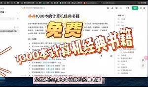 爆肝3天时间，整理了1000本的计算机经典书籍，电子版都已经打包好放在粉丝群里了，感兴趣的同学可以自行领取