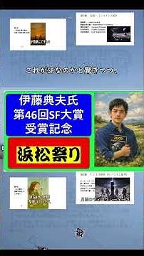 伊藤典夫 浜松出身 第46回日本SF大賞を受賞 海外SF翻訳・評論の第一人者 ＃タンポポ娘 ＃2001年宇宙の旅 0407伊藤典夫浜松祭3分