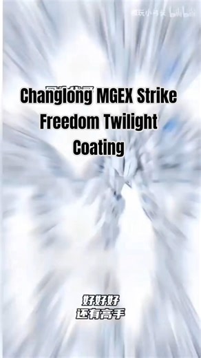 Changlong MGEX Strike Freedom Twilight Coating BL #gundam #plamo #modelkit #gunpla