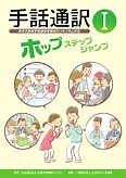 手話通訳 I　ホップ ステップ ジャンプ - 全日本ろうあ連盟　出版物・グッズのご案内：　手話の本・辞典・DVDなど