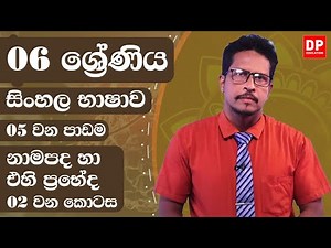 05 වන පාඩම - නාමපද හා එහි ප්‍රභේද - 02 වන කොටස | 06 ශ්‍රේණිය සිංහල භාෂාව | Grade 06 Sinhala Unit 05