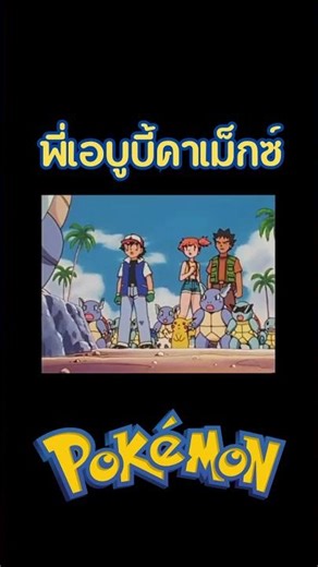 Brother Ebubee Kamex!? #pokemon #pokémon #nintendo #anipoke #popskids #pokemon #blastoise