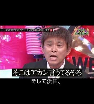 良かったこの距離で を徹底解説 #ダウンタウン #松ちゃん #松本人志 #水曜日のダウソタウソ #浜ちゃん #浜田雅功 #良かったこの距離で #そこはあかん言うてるやろ #お祭り男 #ダウソタウソ