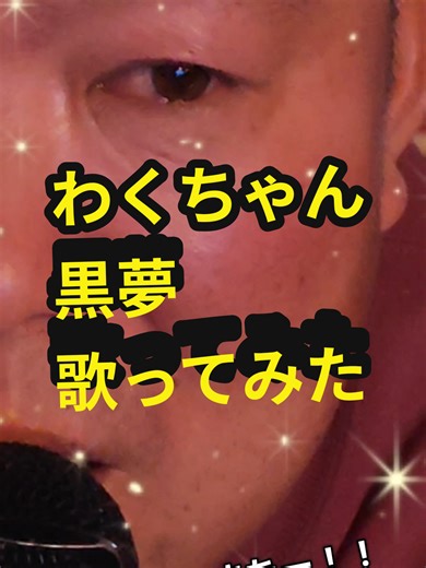 わくちゃんシリーズで 今週は始まります(ToT) 今週もよろしくお願いします🙇 #イケメン #歌 #歌ってみた #懐メロ #歌うま