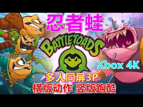 Battletoads 忍者蛙 横版动作 竖版跑酷 多人同屏3P Xbox 4K