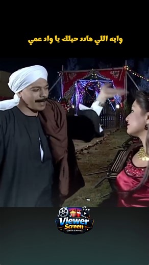 وايه اللي هادد حيلك يا واد عمي ! #fypviralシ | Viewer screen