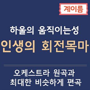 하울의 움직이는 성 OST - 人生のメリ-ゴ-ランド (인생의 회전목마) ,히사이시조(계이름악보) : 3분피아노