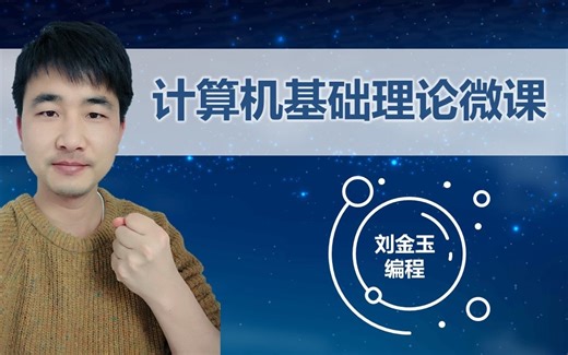 你真的了解计算机吗？一起学习一下计算机基础理论微课（全集更新中...）