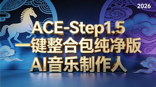 ACE-Step1.5 音乐制作人免费整合包！一键免费生成歌曲 / 纯音乐-雪煮松风-雪煮松风-哔哩哔哩视频