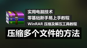第6期 压缩多个文件的方法 | WinRAR 压缩及解压工具教程