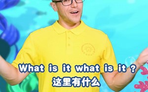 英语启蒙儿歌：What is it(这里有什么？)