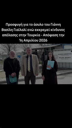 Προσφυγή κατά της απόφασης που απέρριψε το αίτημα διεθνούς προστασίας του Γιάννη Βασίλη Γιαϊλαλί κατατέθηκε στο Περιφερειακό Γραφείο Ασύλου Θεσσαλονίκης. Η προσφυγή αφορά την απορριπτική απόφαση του πρωτοβάθμιου οργάνου της Υπηρεσίας Ασύλου. Σύμφωνα με δήλωση του δικηγόρου του, Γιώργου Τσαούση, η προσφυγή υποβλήθηκε παρουσία του ίδιου του αιτούντος και συνοδεύεται από αναλυτικά νομικά επιχειρήματα. Η υπόθεση πλέον εισέρχεται στο δεύτερο στάδιο εξέτασης ενώπιον της Αρχής Προσφυγών. Η απόφαση του 