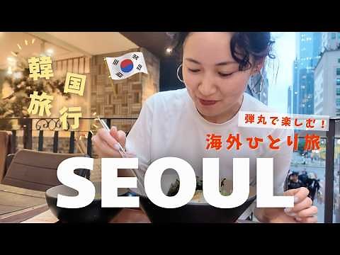 [Solo Trip] Enjoying a whirlwind trip to Seoul, South Korea 🇰🇷 ✈️ Solo trip to Korea vlog
