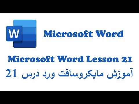 آموزش مایکروسافت ورد درس بیست یکم / MS Word Lesson 21 Mailing Tab