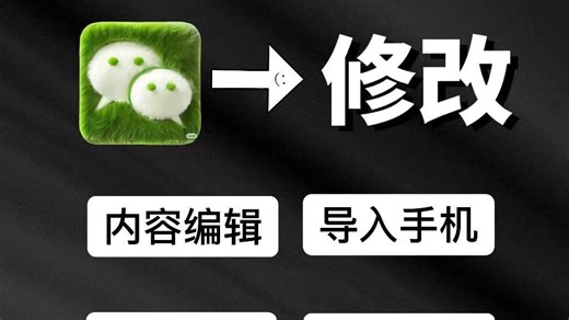 黑科技!如何修改手机聊天记录时间/手机里的微信聊天记录修改/微信聊天记录修改时间日期/聊天记录改文字/聊天记录怎么改时间和日期