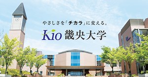 現代教育学科 - 畿央大学 - やさしさを「チカラ」に変える。