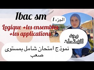 نموذج امتحان :1bac sm , حالات مهمة ، sigma avec changement de variable , pigma +les ensembles+les ap
