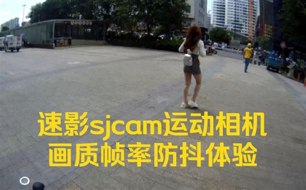 SJCAM C200运动相机体验