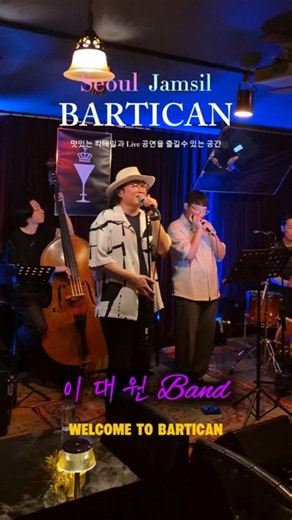 이대원 Band [Live Music Bar BARTICAN]