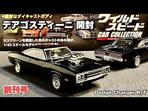 デアゴスティーニ【ミニカー 新製品 開封】ダッジ・チャージャーR/T『ドミニク』【ワイスピ】CAR COLLECTION Dodge Charger R/T【1/43】本物ゴムタイヤ【創刊号】劇中車