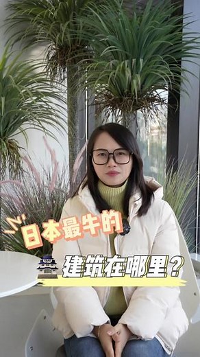 #每天跟我涨知识 #今日分享 知道东京为什么叫东京么？知道日本zui宏伟 令人瞩目的建筑是什么吗？你去过了吗？