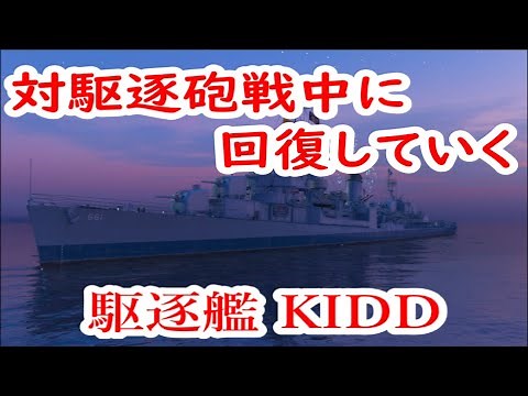 【World of Warships】対駆逐砲戦中に回復していく駆逐艦KIDD