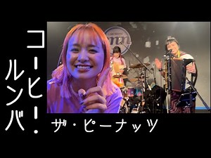 コーヒー・ルンバ / ザ・ピーナッツ - Moliendo Café - by Charan-Po-Rantan [歌ってみたよ122]